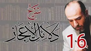 016_شرح دلائل الإعجاز | من صفحة 106 إلى صفحة 116 | الأستاذ أبو قيس محمد رشيد