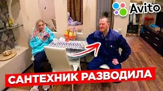 Сантехник РАЗВОДИТ на деньги . Осторожнее !