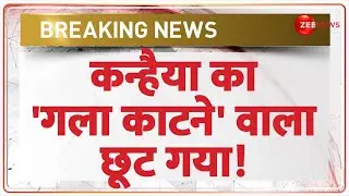 Udaipur Kanhaiya Lal Murder Update: कन्हैया को गला काटने वाला छूटा, मिली जमानत | Accused Got Bail