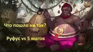 РУФУС против пачки МАГОВ
