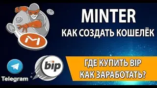Как открыть кошелек  Как купить BIP или как пополнить кошелек Minter