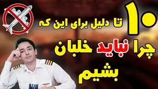 چرا نباید خلبان شویم؟ 10 دلیل | با ایلاکپتن