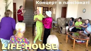 Песни и танцы в частном пансионате Life-House «Дмитровка»