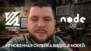 Мгновенная склейка видео в NodeJS | Библиотека FFmpeg
