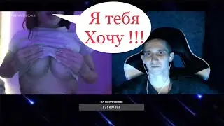 ПОКАЗАЛА СИСЬКИ В ЧАТ РУЛЕТКЕ/ИЗМЕНЯЕТ ПАРНЮ В ЧАТ РУЛЕТКЕ / НА ЧТО ГОТОВА ДЕВУШКА В 2024 ГОДУ /ХАЙП