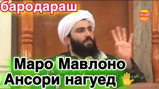 Маро Мавлоно Мучибу Рахмони Ансори нагуед , Шейх ФазлуРахмони Ансори #рекомендации