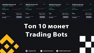 Топ 10 монет Trading Bots 