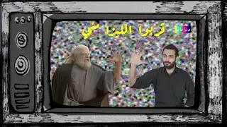 قربوا الليزا مني ،  نجم مسلسل التغريبة الفلسطينية خالد تاجا - دراماية