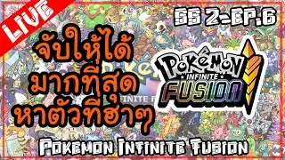 มี โปเกม่อนให้จับกว่า เกือย2 แสนตัว SS2 - EP.7 [🔴LIVE ] Pokemon Infinite Fusion