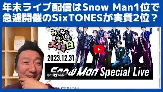 年末のライブ配信はSnow Manが1位で、急遽開催のSixTONESが実質2位だったようです。