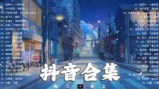《抖音热歌2023》三月热门歌曲最火最热门洗脑抖音歌曲❤️抖音50首必听新歌🎧2023年中国抖音歌曲排名然❤️Hot Tiktok Songs 2023