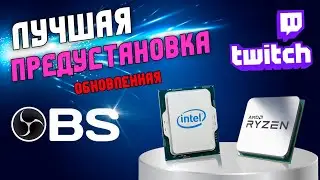 Как настроить OBS на процессоре | Твич