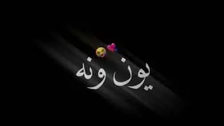 يمه منه من اشوفك قلبي يون ونه 🤤💋| شاشة سوداء بدون حقوق 2020