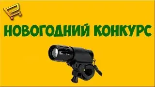 Новогодний конкурс