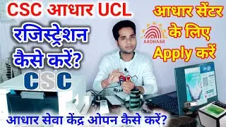 adhaar ucl registration 2023 | UCL registration kaise kare | csc ucl registration full process 2023