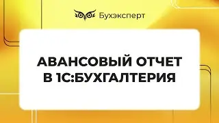 Авансовый отчет в 1С 8.3 Бухгалтерия: как сделать и заполнить