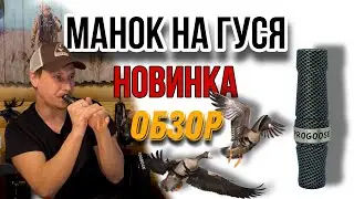 Манок на гуся от ПроГусь 