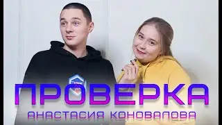 ПРОВЕРКА. ВЫПУСК №3. КОНОВАЛОВА АНАСТАСИЯ