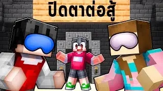 มายคราฟ แต่ เราจะปิดตาต่อสู้!? 👀 ( มองไม่เห็น ) | Minecraft