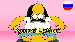 Симпсоны - Суббота