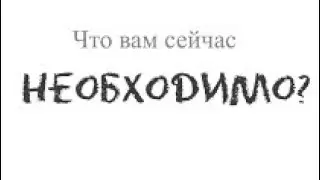Крайне Необходимо!