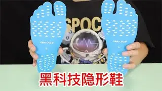 开箱黑科技隐形鞋，据说看着就像光着脚一样，还防割放热不硌脚！【半生开箱】