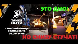 Золотой фонд 2,0 в TanksBlitz 
