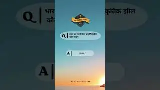 भारत का सबसे ऊँचा प्राकृतिक झील #gk #onelinerquestion #generalknowledge #education #shortsvideo #yt