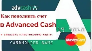 Как пополнить счет в Advanced Cash и заказать пластиковую карту.#адвакеш Карта для вывода биткоинов.