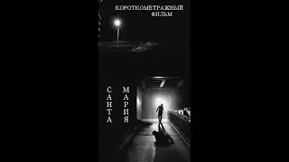 Санта Мария | Короткометражный фильм | Озвучка ЛАБИРИНТ Медиа