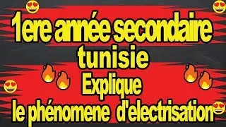 🔥🔥1ere année secondaire😍 en tunisie physique math🔥🔥Explique le phénomene d'electrisation