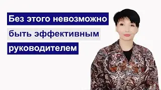 Без этого невозможно быть эффективным руководителем