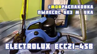 Розпакування Пилосос без мішка Electrolux ECC21-4SB з Rozetka #моєрозпакування