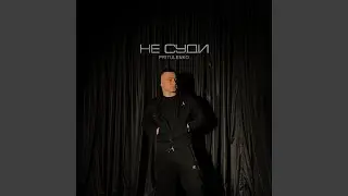 Не суди