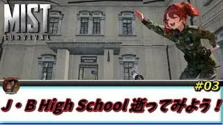 【Mist Survival】  #03 J・B High School 逝ってみよう！