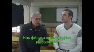 Как физики о философии рассуждали