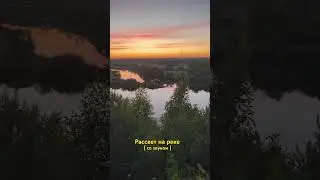Рассвет на реке #солнцестояние #магияутра #рассвет #рассветнареке #ольгагромыко