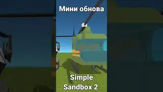 мини обнова в Simple Sandbox 2