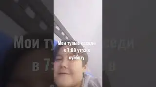Мои тупые соседи в 