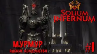 Solium Infernum (Трон Ада) прохождение #1. Мурмур, адские колдунства.