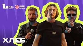 Red Summer X МТС Live: ХЛЕБ