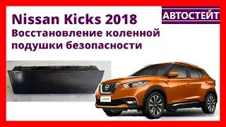 Nissan Kicks 2018 - Восстановление подушки безопасности колен
