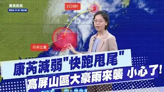 【每日必看】康芮減弱