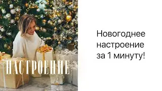 Как за 1 МИНУТУ поднять новогоднее настроение, даже если чувствуешь стресс? Практическое видео
