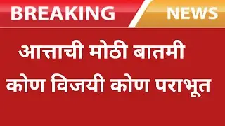 कोण विजयी कोण पराभूत लाईव्ह