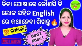 🎯ଇଂରାଜୀରେ ସହଜରେ କଥା ହେବା ଶିଖନ୍ତୁ🔥|Learn English from zero|English ରେ କଥା ହେବେ କେମିତି?Best English