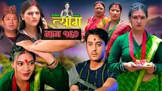 TYAAG ||  त्याग || Episode 160 || Nepali Social Serial || Swanika, Avishek ||  12 August  2024