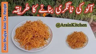 How to Make Crispy Aloo Bujia at Home | Homemade Potato Sev Recipe | Aloo Bhujia Namkeen Recipe