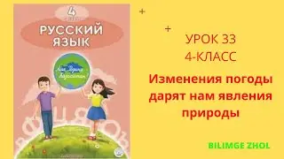 Русский язык 4 класс урок 33 Изменения  погоды Орыс тілі  4сынып