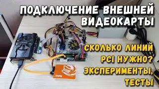 Connecting an external graphics card: how many PCI lanes are needed? Experiments and tests